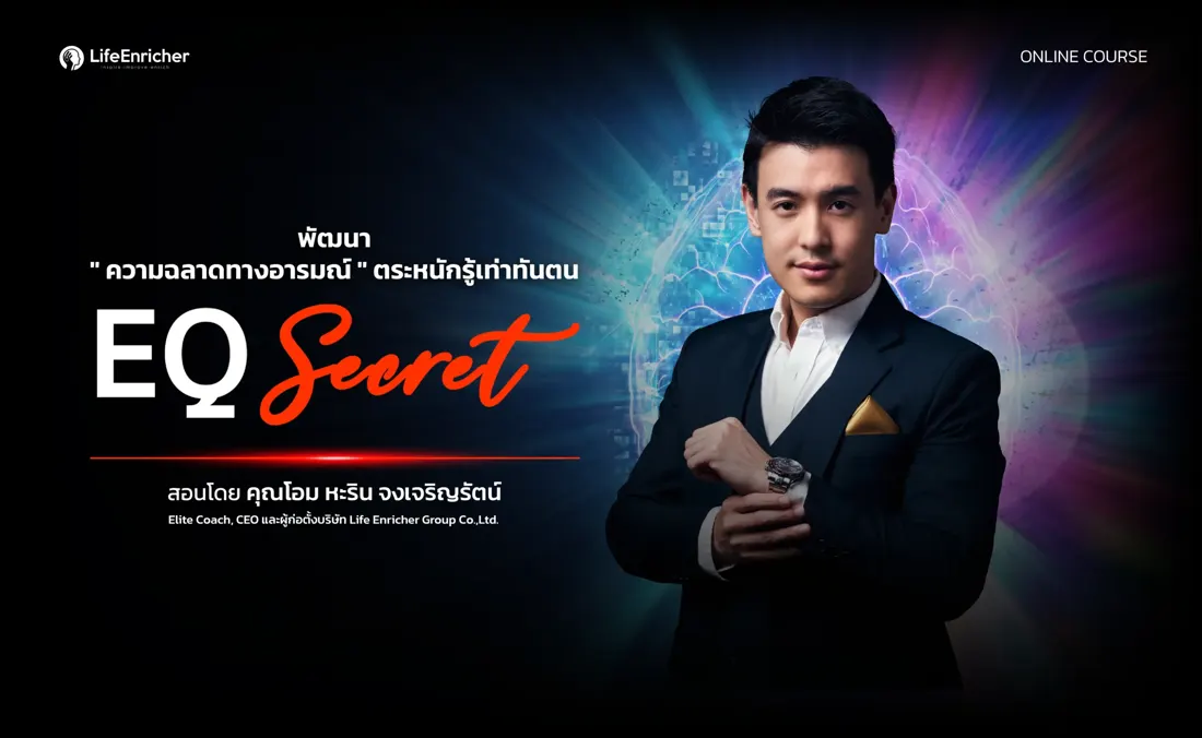 ปกคอร์ส EQ Secret