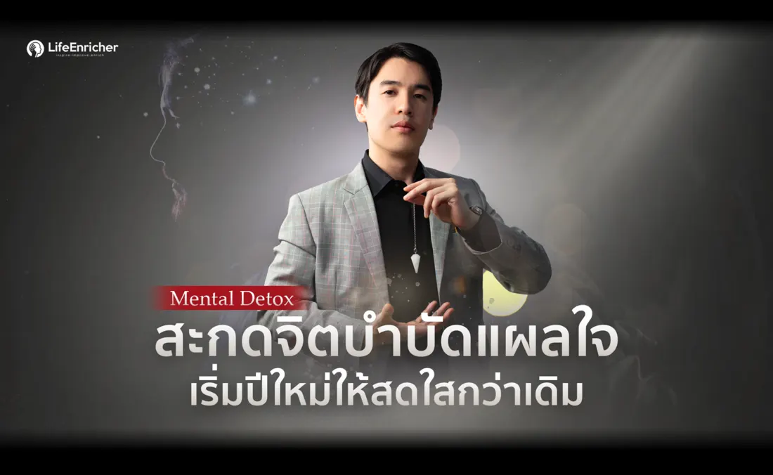 ปกคอร์ส Mental Detox