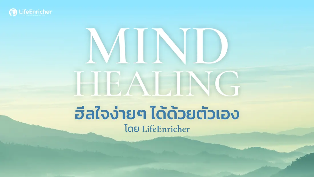 ปกคอร์ส Mind Healing