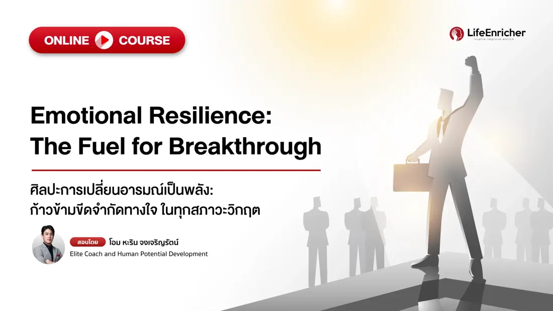 ปกคอร์ส Emotional Resilience
