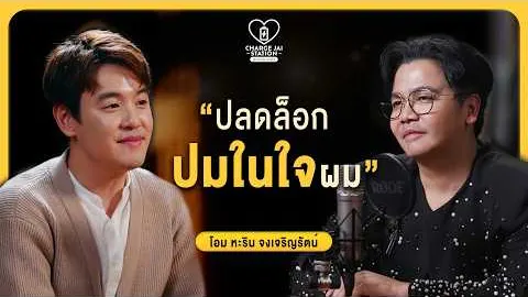 ภาพจากรายการที่โค้ชโอมเคยร่วม
